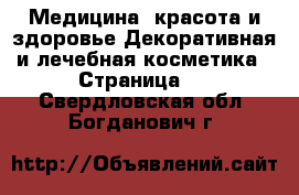 Медицина, красота и здоровье Декоративная и лечебная косметика - Страница 2 . Свердловская обл.,Богданович г.